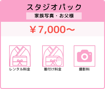 スタジオパック ¥5,800〜