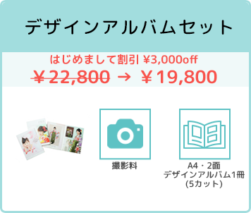 デザインアルバムセット ¥19,800〜（税込）