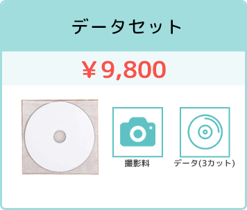 データセット ¥9,800（税込）