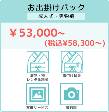 【お出掛けパック】着物 ￥25,000〜(税込) 袴    ￥15,000〜(税込)