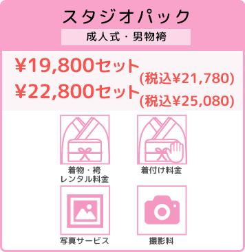 ¥12,800セット(税込) ¥15,800セット(税込)