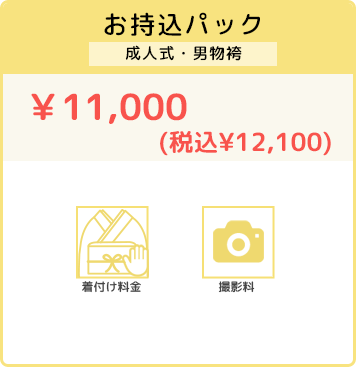 お持込パック いせやでご購入の浴衣　着付け料金無料　他店でご購入の浴衣　着付け料金¥2,000（税込）