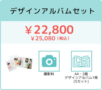 デザインアルバムセット ¥22,800〜（税込）