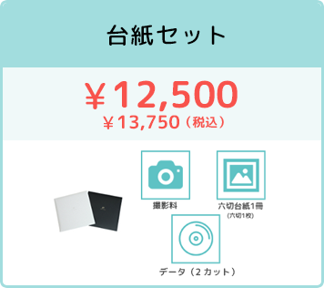 台紙セット ¥19,800〜　¥21,780〜（税込）