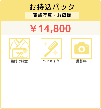 お持込パック ¥12,800