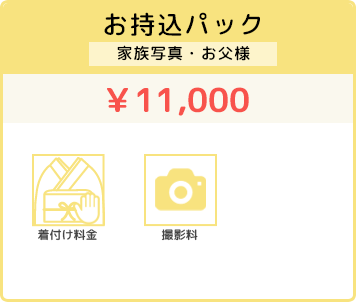 お持込パック ¥5,000