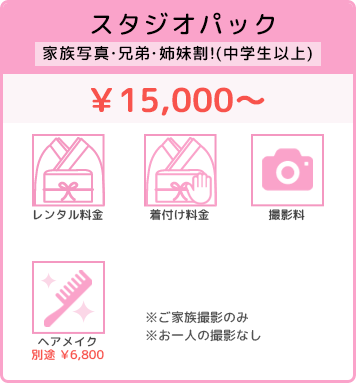 スタジオパック ¥5,000〜
