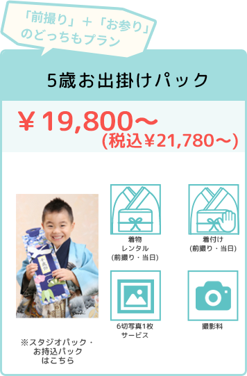 スタジオパック ¥7,800〜（税込）