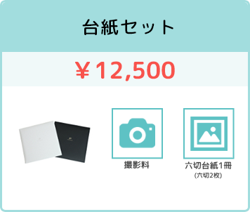 台紙セット ¥13,800〜（税込）