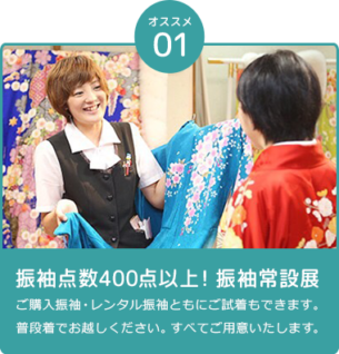 振袖点数400点以上！振袖常設展 ご購入振袖・レンタル振袖ともにご試着もできます。 普段着でお越しください。すべてご用意いたします。