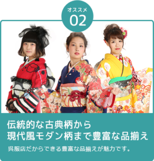伝統的な古典柄から現代風モダン柄まで 呉服店だからできる豊富な品揃えが魅力です。