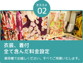 オススメ2、衣装、着付け、全て含んだ料金設定。普段着でお越しください。すべてご用意いたします。