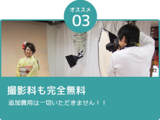 オススメ3、撮影料も完全無料。追加費用は一切いただきません！！