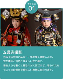 五歳兜、撮影男の子の特別メニュー！兜を着て撮影しよう。兜を着ると自然と凛々しい立ち姿に。着物よりも重くて着るのが大変だけど、着られたらちょっと自慢気で頼もしい表情に変わります。