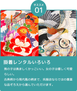 掛着レンタルいろいろ。男の子は勇ましくかっこいい。女の子は優しく可愛らしい。 古典柄から現代風の柄まで、呉服店ならではの豊富な品ぞろえから選んでいただけます。