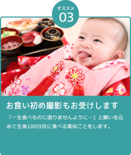 お食い初め撮影もお受けします。「一生食べものに困りませんように…」と願いを込めて生後100日目に食べる真似ごとをします。