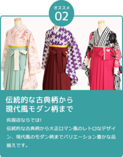 伝統的な古典柄から 現代風モダン柄まで。呉服店ならでは! 伝統的な古典柄から大正ロマン風のレトロなデザイン、現代風のモダン柄までバリエーション豊かな品揃えです。