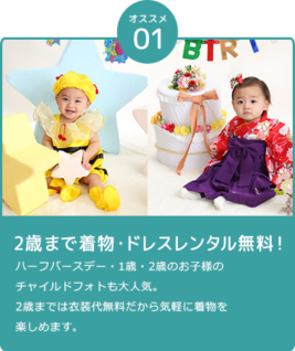 2歳まで着物・ドレスレンタル無料！ ハーフバースデー・1歳・2歳のお子様のチャイルドフォトも大人気。 2歳までは衣装代無料だから気軽に着物を楽しめます。