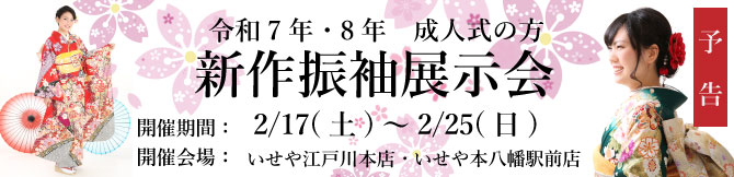 振袖展示会　東京都　江戸川区成人式　令和７年　令和8年　振袖レンタル