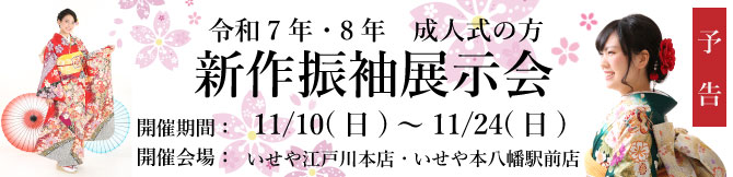 振袖展示会　江戸川区　千葉県　市川市　令和７年　令和8年　成人式　振袖レンタル