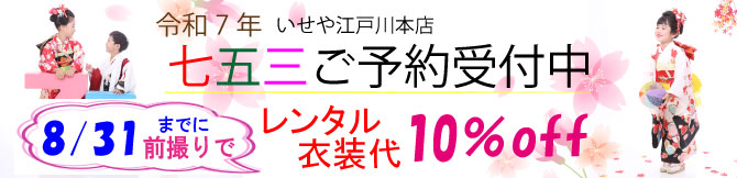 東京都　江戸川区　七五三　着物レンタル　前撮り　千葉県　市川市　　