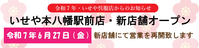 いせや本八幡駅前店　新店舗　令和7年6月27日　開店