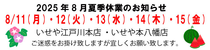 いせや江戸川本店・いせや本八幡店　2025年　夏季休業のお知らせ