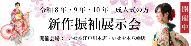 振袖展示会 江戸川区 市川市 本八幡 令和8年 令和9年 令和10年 成人式 振袖レンタル