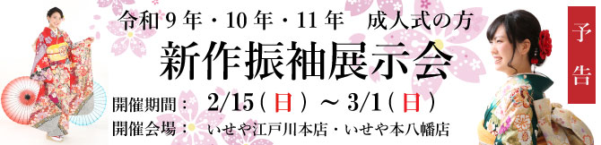 振袖展示会　江戸川区　市川市　本八幡　令和9年　令和10年　令和11年　成人式　振袖レンタル