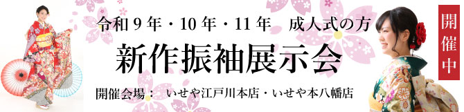 振袖展示会　江戸川区　市川市　本八幡　令和9年　令和10年　令和11年　成人式　振袖レンタル