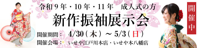 振袖展示会　江戸川区　市川市　本八幡　令和9年　令和10年　令和11年　成人式　振袖レンタル