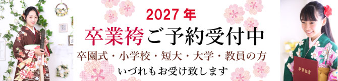 東京都　江戸川区　千葉県　市川市　卒業式　令和9年　卒業袴レンタル　