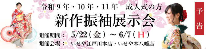 振袖展示会　江戸川区　市川市　本八幡　令和9年　令和10年　令和11年　成人式　振袖レンタル