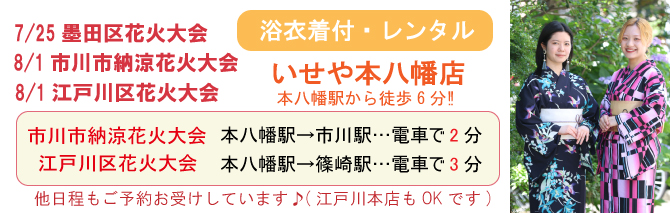 江戸川区花火大会　市川市納涼花火大会　浴衣レンタル　浴衣着付　本八幡　江戸川区