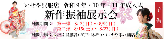 江戸川区　市川市　成人式　振袖レンタル　令和9年　令和10年　令和11年